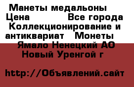 Манеты медальоны 1 › Цена ­ 7 000 - Все города Коллекционирование и антиквариат » Монеты   . Ямало-Ненецкий АО,Новый Уренгой г.